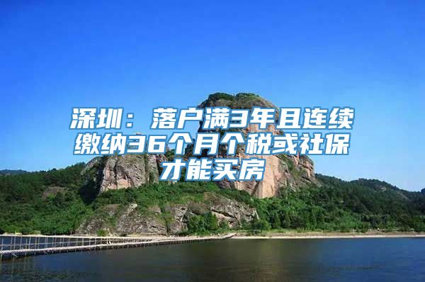 深圳：落户满3年且连续缴纳36个月个税或社保才能买房