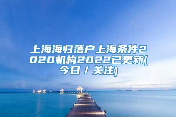 上海海归落户上海条件2020机构2022已更新(今日／关注)