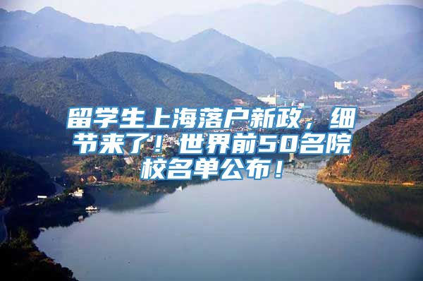 留学生上海落户新政，细节来了！世界前50名院校名单公布！