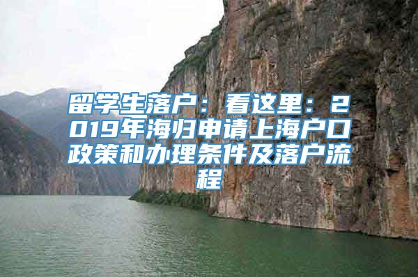 留学生落户：看这里：2019年海归申请上海户口政策和办理条件及落户流程