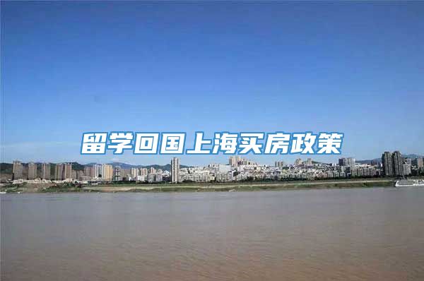 留学回国上海买房政策