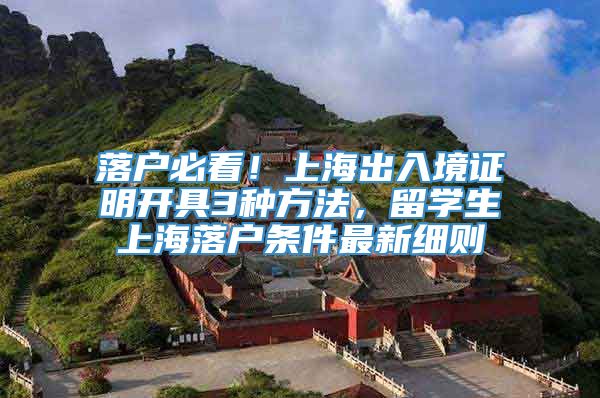 落户必看！上海出入境证明开具3种方法，留学生上海落户条件最新细则