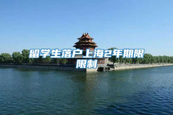 留学生落户上海2年期限限制
