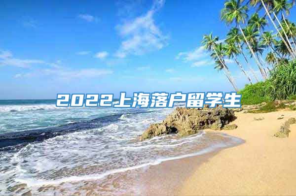 2022上海落户留学生