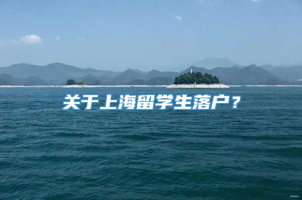 关于上海留学生落户？