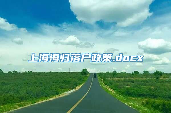上海海归落户政策.docx