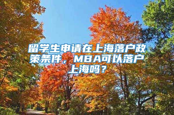 留学生申请在上海落户政策条件，MBA可以落户上海吗？