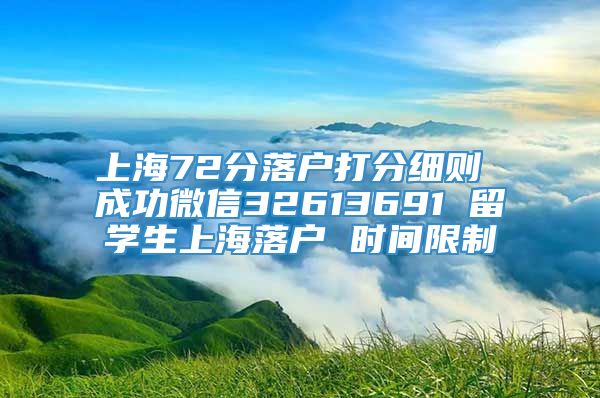 上海72分落户打分细则 成功微信32613691 留学生上海落户 时间限制