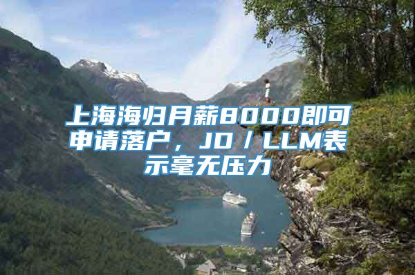 上海海归月薪8000即可申请落户，JD／LLM表示毫无压力
