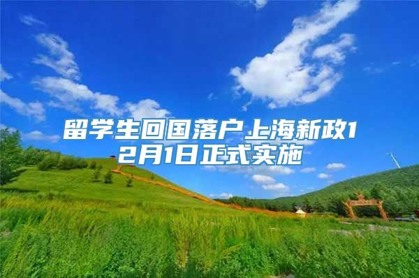 留学生回国落户上海新政12月1日正式实施