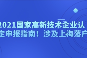 2021国家高新技术企业认定申报指南！涉及上海落户