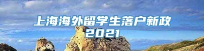 上海海外留学生落户新政2021