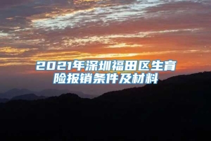 2021年深圳福田区生育险报销条件及材料