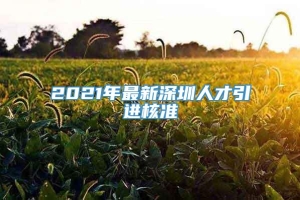 2021年最新深圳人才引进核准