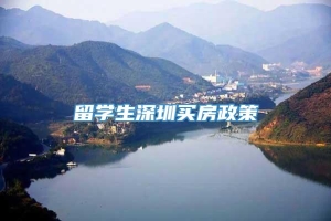 留学生深圳买房政策