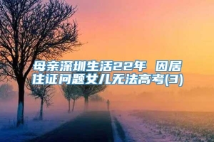 母亲深圳生活22年 因居住证问题女儿无法高考(3)