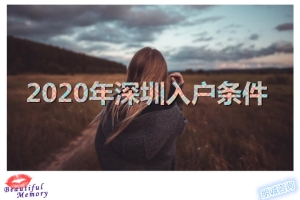 2022年年深圳入户新规定深圳公安局网