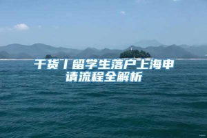 干货丨留学生落户上海申请流程全解析