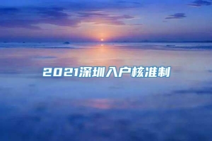 2021深圳入户核准制