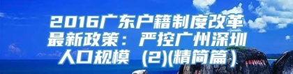 2016广东户籍制度改革最新政策：严控广州深圳人口规模 (2)(精简篇）