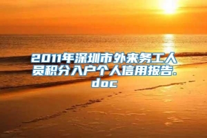 2011年深圳市外来务工人员积分入户个人信用报告.doc