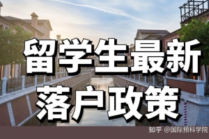 官宣！上海确定留学生直接落户名单，149所大学上榜