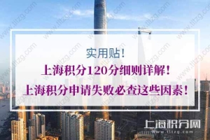 上海积分120分细则详解！上海积分申请失败必查这些因素！