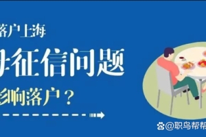留学生想要成功落户上海，父母很重要！_重复