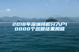 2018年深圳纯积分入户10000个名额结果揭晓