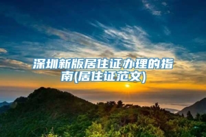 深圳新版居住证办理的指南(居住证范文)