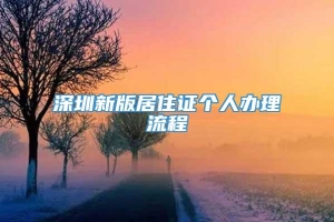 深圳新版居住证个人办理流程