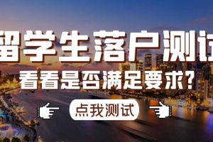 留学生落户上海对公司要求？公司信息变更会影响落户吗？