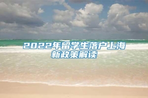2022年留学生落户上海新政策解读