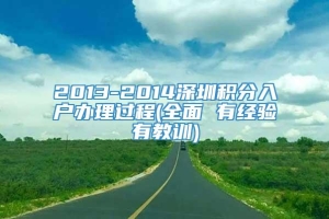 2013-2014深圳积分入户办理过程(全面 有经验有教训)