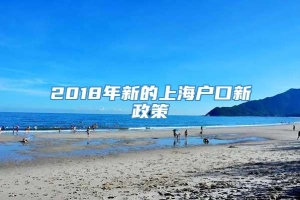 2018年新的上海户口新政策