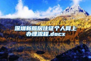 深圳新版居住证个人网上办理流程.docx