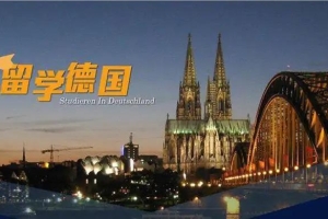 上海专业德国本科留学申请机构名单榜首一览