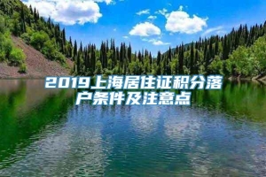 2019上海居住证积分落户条件及注意点