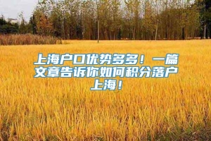上海户口优势多多！一篇文章告诉你如何积分落户上海！