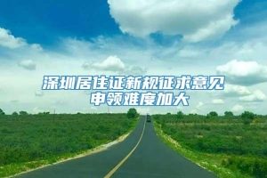 深圳居住证新规征求意见 申领难度加大