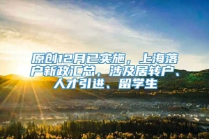原创12月已实施，上海落户新政汇总，涉及居转户、人才引进、留学生