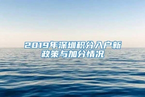 2019年深圳积分入户新政策与加分情况