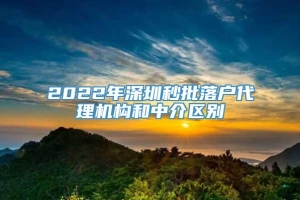 2022年深圳秒批落户代理机构和中介区别