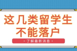 注意了！上海留学生落户政策：这七类不能在上海落户