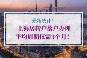 最新统计！上海居转户落户办理平均周期仅需3个月！