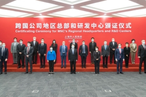 30家跨国公司地区总部、10家外资研发中心落户上海 龚正颁证