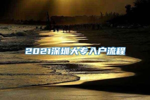 2021深圳大专入户流程