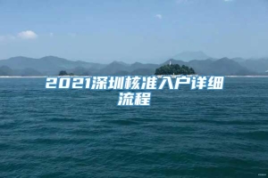 2021深圳核准入户详细流程