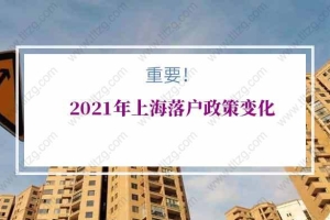 2021年上海落户政策变化：提出临港新区优惠政策，降低居住搬迁期限要求。