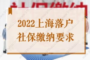 2022上海落户社保缴纳要求，这些条件不满足无法落户上海！